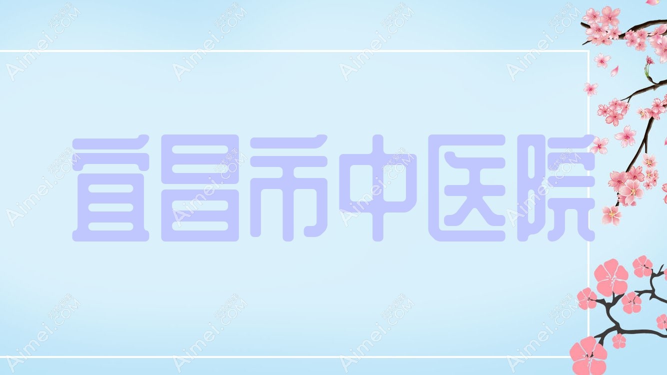 宜昌市中医院 宜昌市中医院