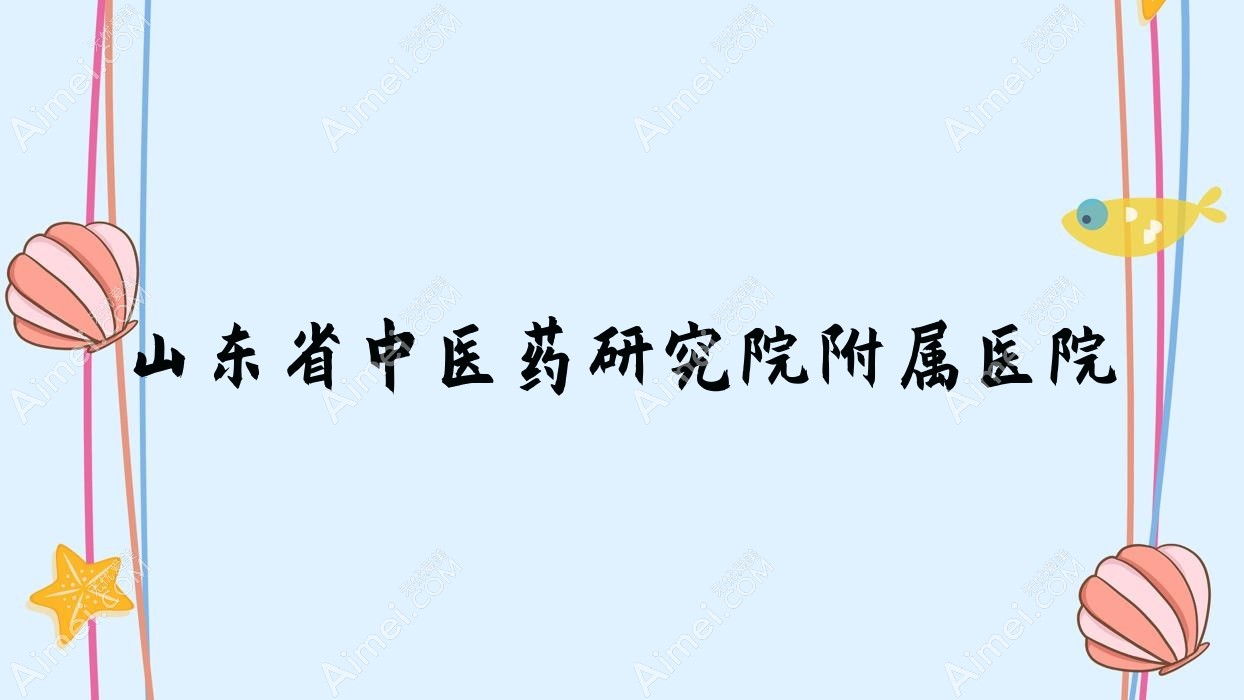 山东省中医药研究院附属医院 山东省中医药研究院附属医院
