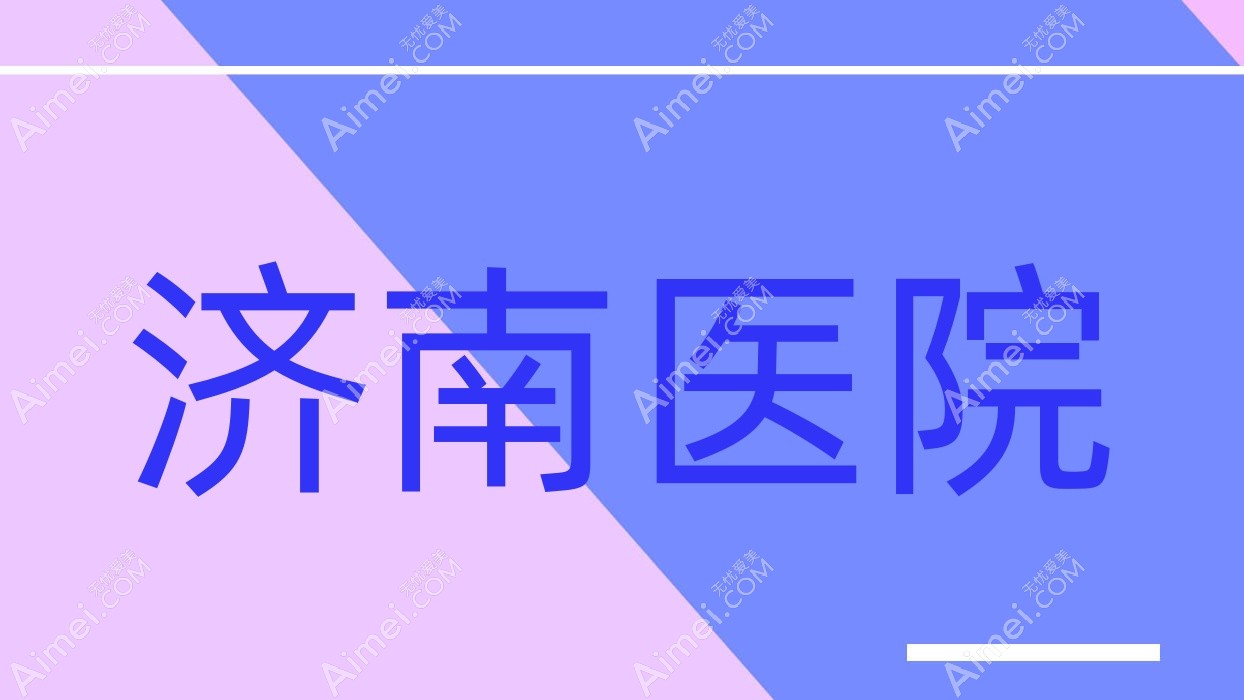 济南医院 济南医院
