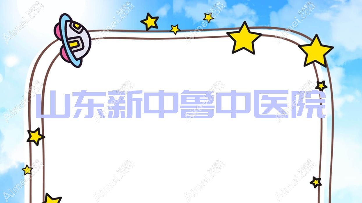 山东新中鲁中医院 山东新中鲁中医院
