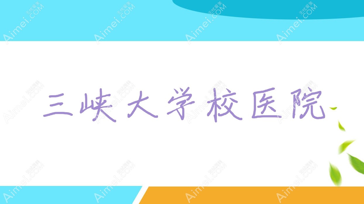 三峡大学校医院 三峡大学校医院