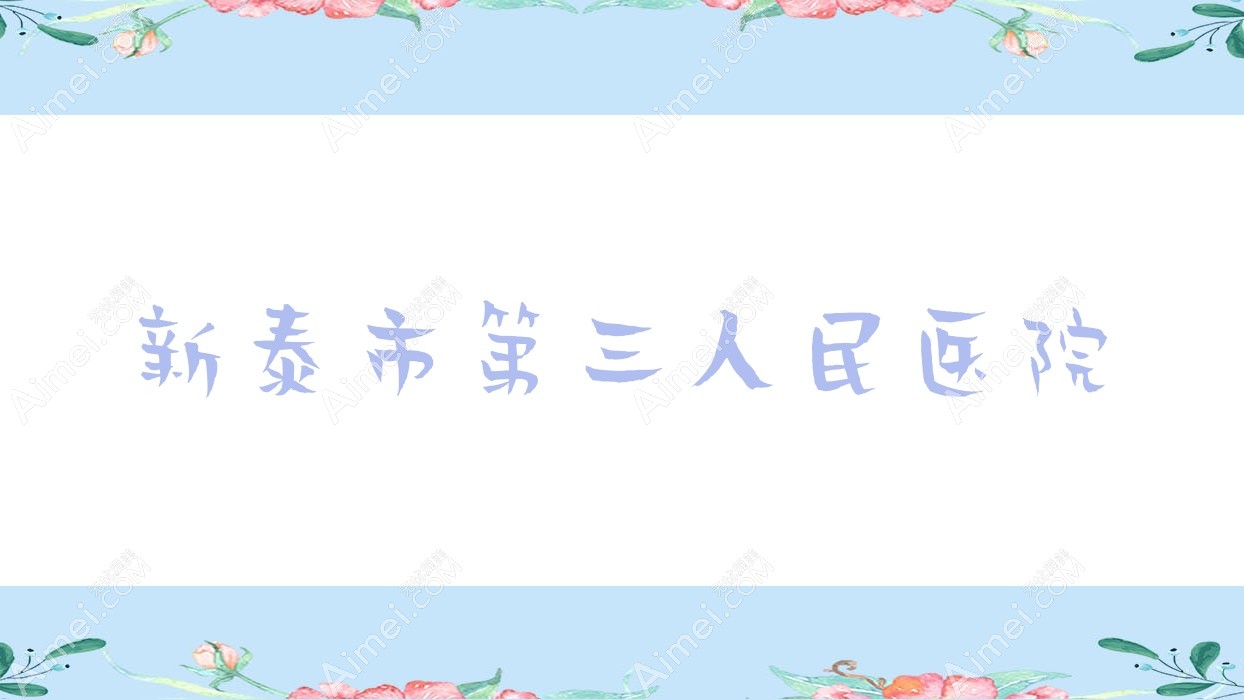 新泰市第三人民医院 新泰市第三人民医院