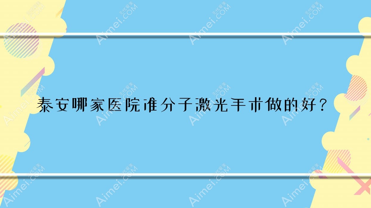 泰安哪家医院准分子激光手术做的好?全新泰安准分子激光排名TOP10医院出炉