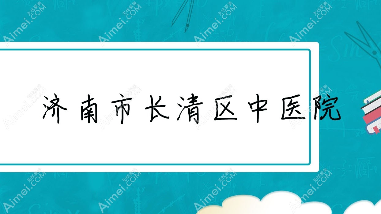 济南市长清区中医院 济南市长清区中医院