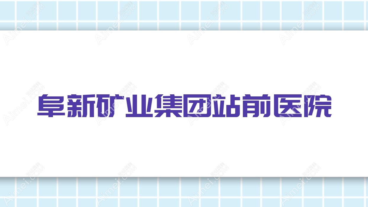阜新矿业集团站前医院 阜新矿业集团站前医院