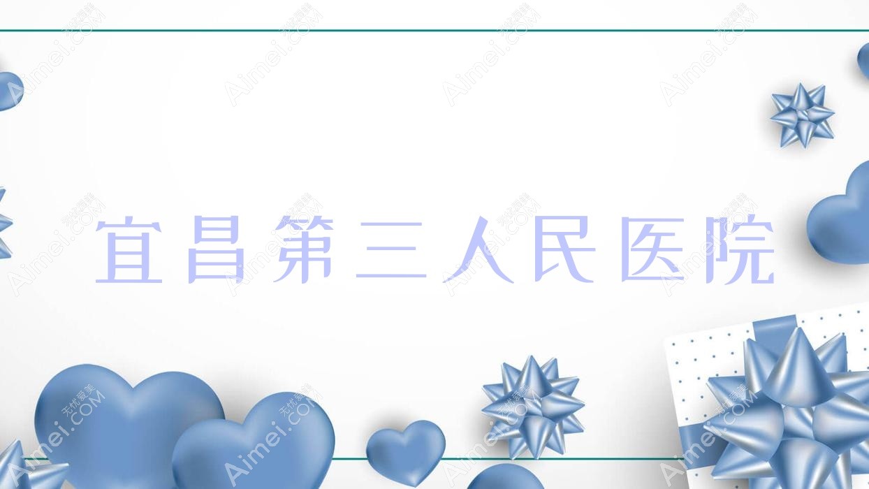 宜昌第三人民医院 宜昌第三人民医院