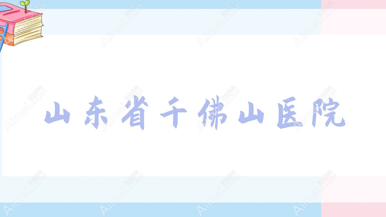 山东省千佛山医院 山东省千佛山医院