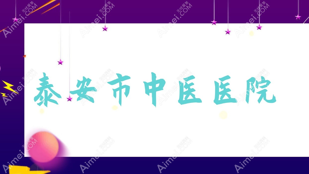泰安市中医医院 泰安市中医医院