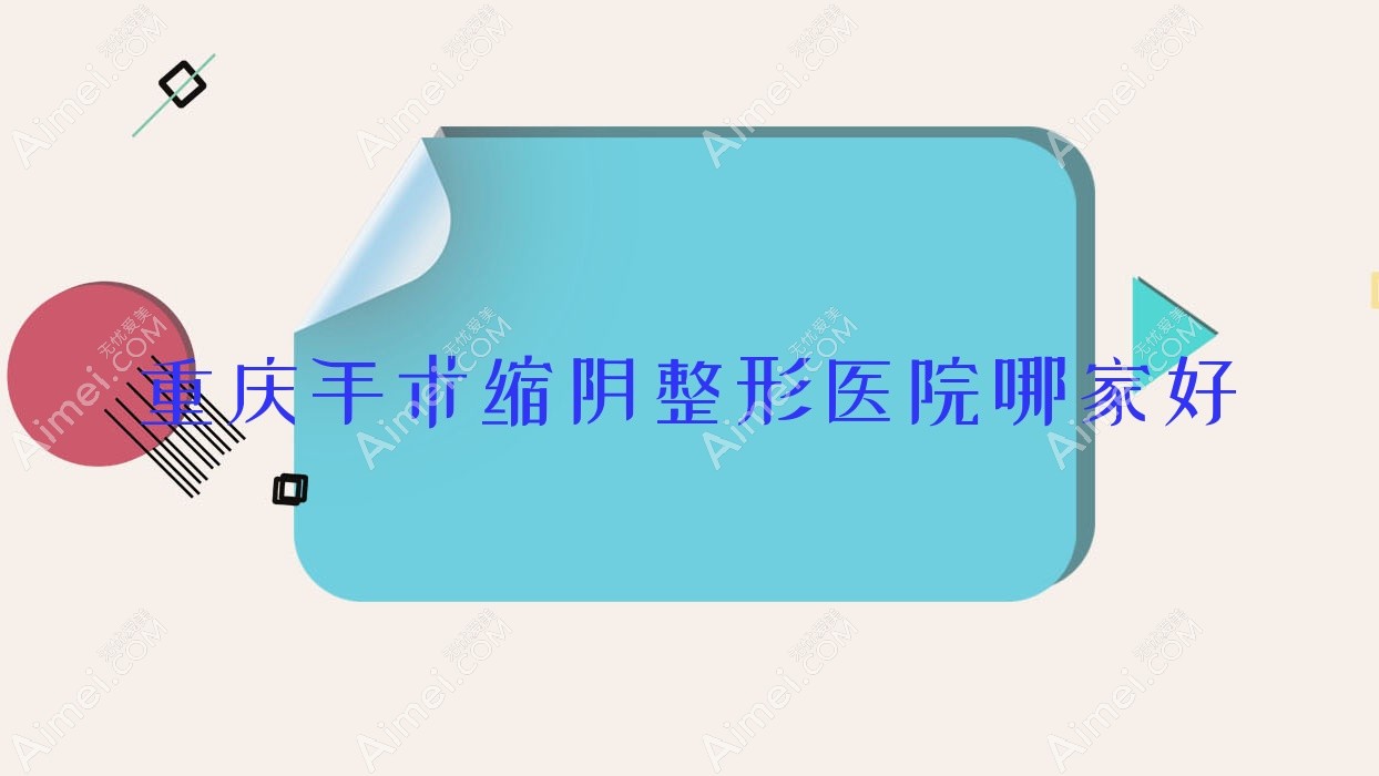 重庆手术缩阴哪里好?价格多少钱?莱美/郑荃丽格/伊人柏俪4000+