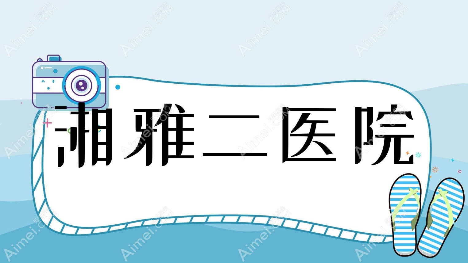 湘雅二医院 湘雅二医院
