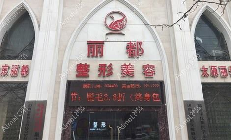 东莞南城天美丽都医疗美容门诊部 东莞南城天美丽都医疗美容门诊部