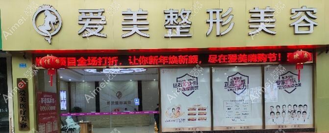 重庆宜美爱医疗美容诊所 重庆宜美爱医疗美容诊所