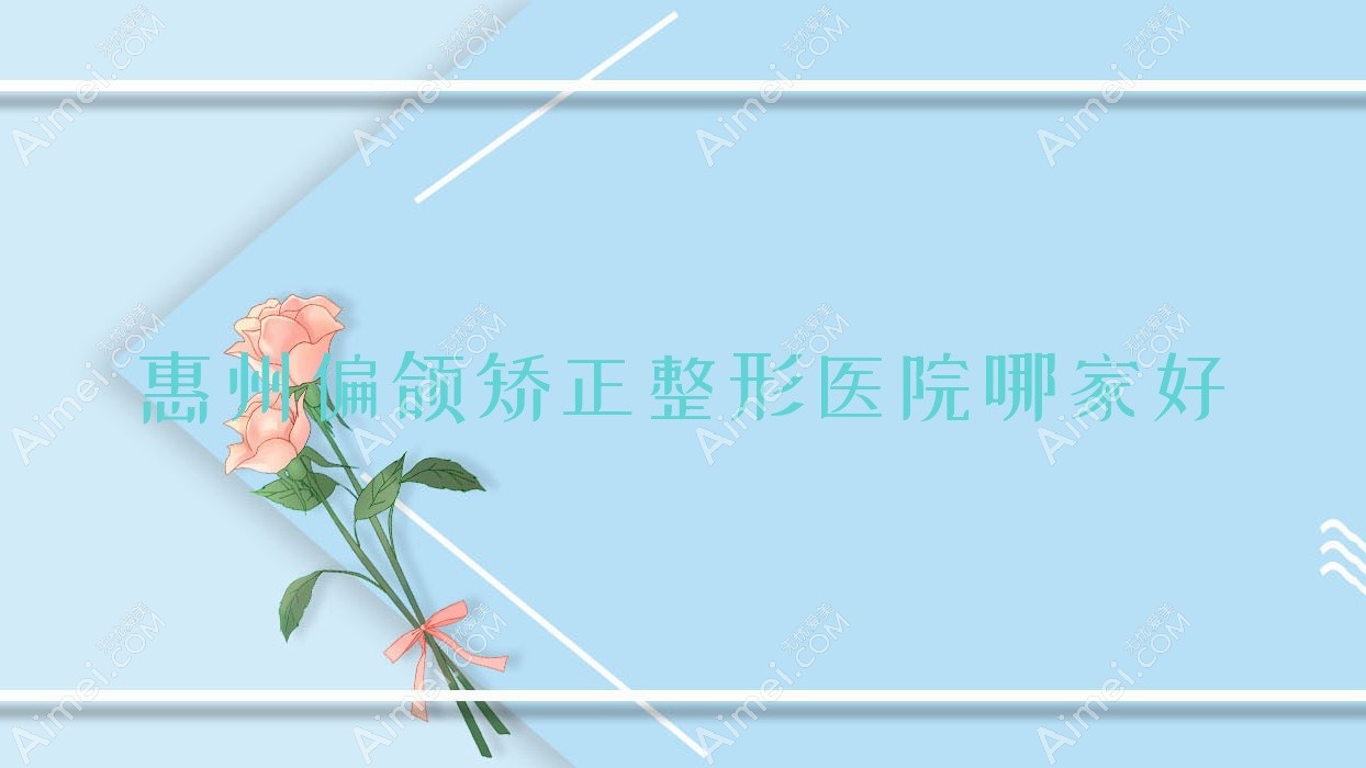 惠州偏颌矫正整形医院哪家好?惠州丰唇珠推荐尚妍容颜、贵夫人