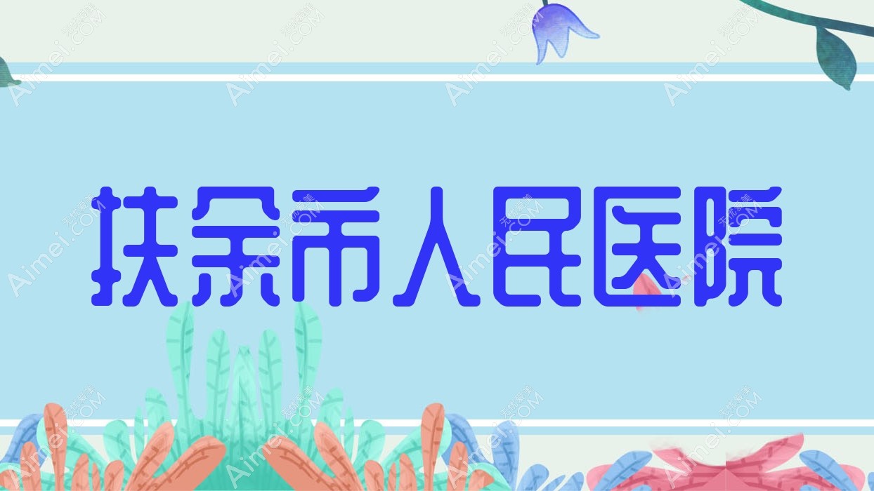 扶余市人民医院 扶余市人民医院