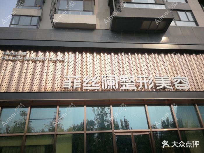 天津青丝恋医疗美容诊所 天津青丝恋医疗美容诊所