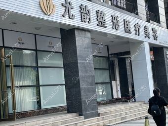 成都尤韵医疗美容诊所 成都尤韵医疗美容诊所
