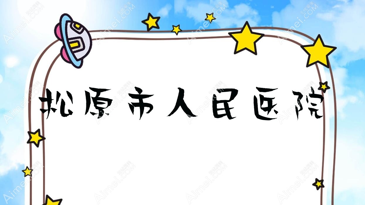 松原市人民医院 松原市人民医院