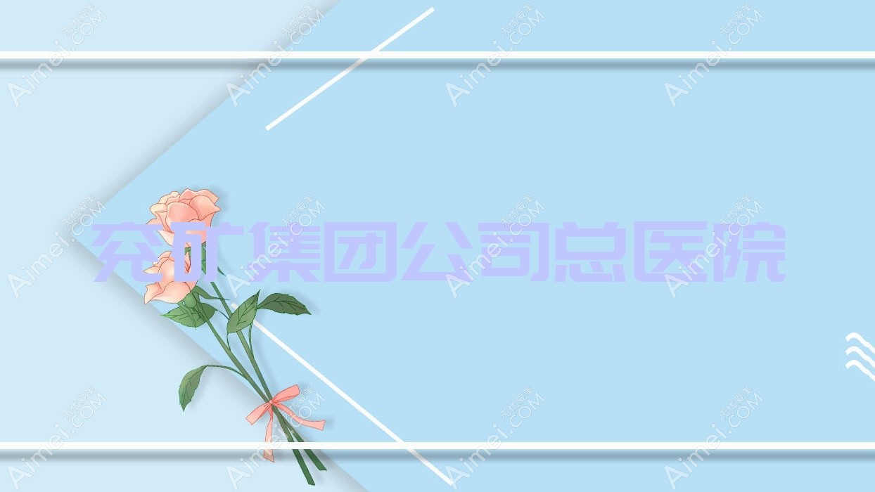 兖矿集团公司总医院 兖矿集团公司总医院