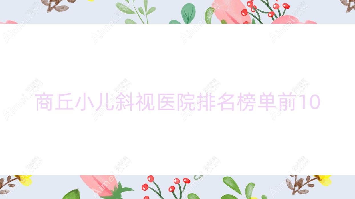 商丘小儿斜视医院排名榜单前10