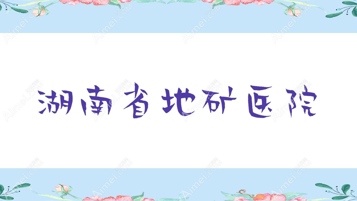 湖南省地矿医院 湖南省地矿医院