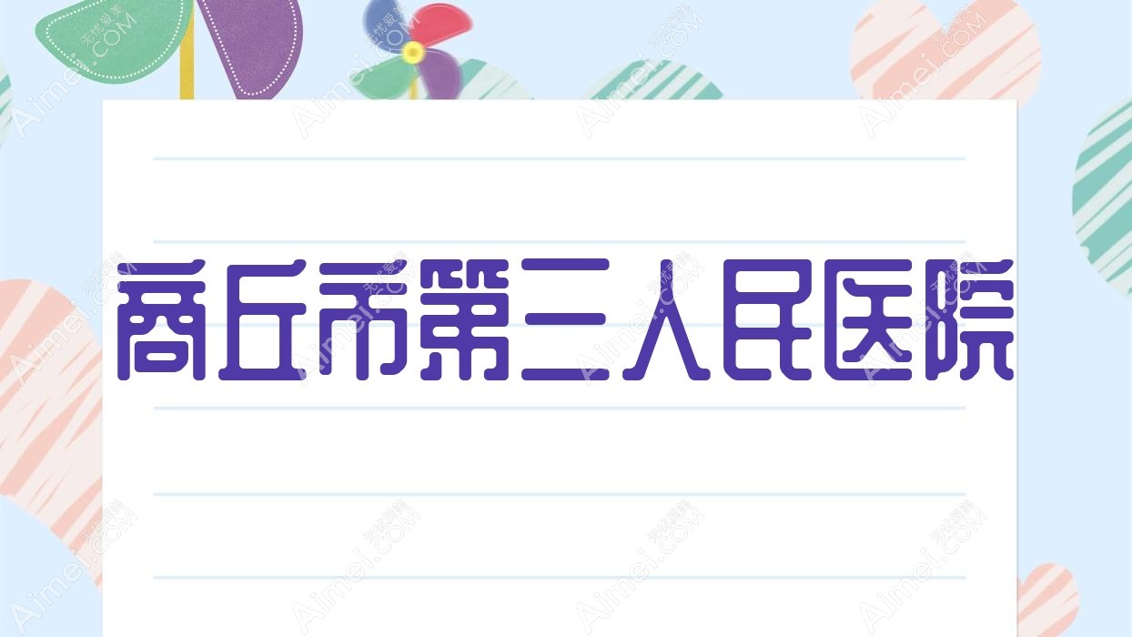 商丘市第三人民医院