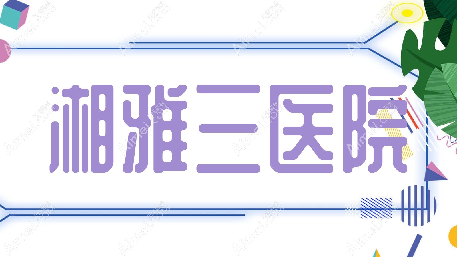 湘雅三医院 湘雅三医院