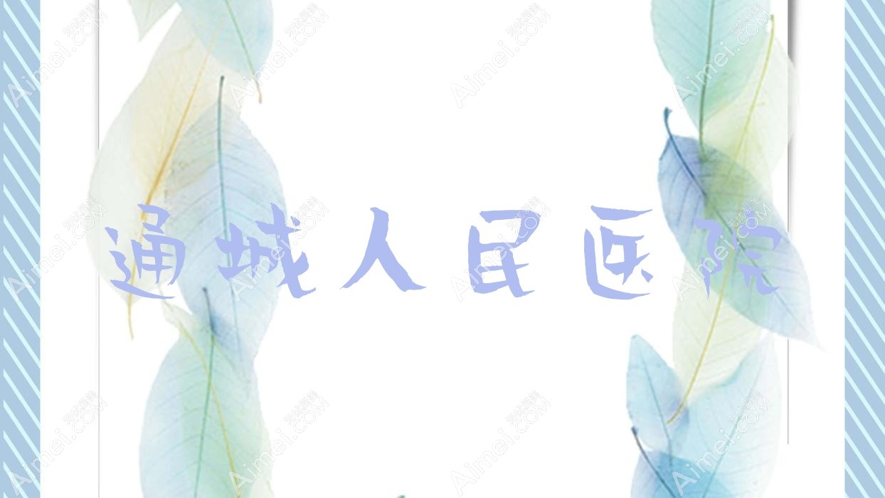 通城人民医院 通城人民医院