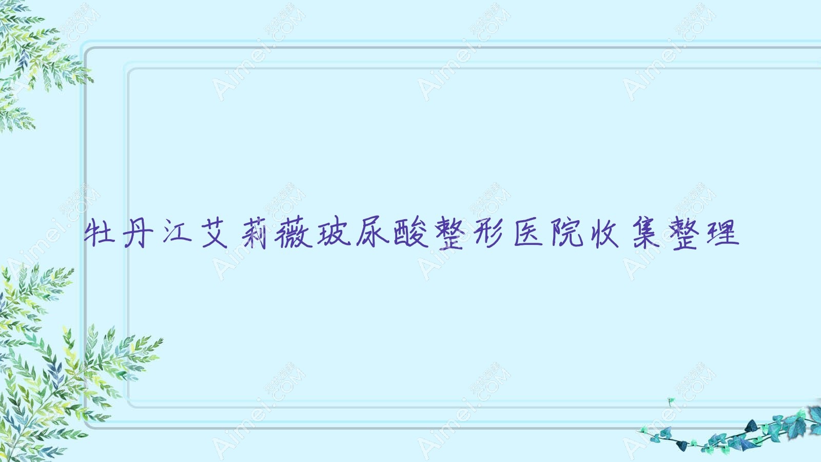 牡丹江艾莉薇玻尿酸整形医院收集整理 牡丹江艾莉薇玻尿酸整形医院收集整理