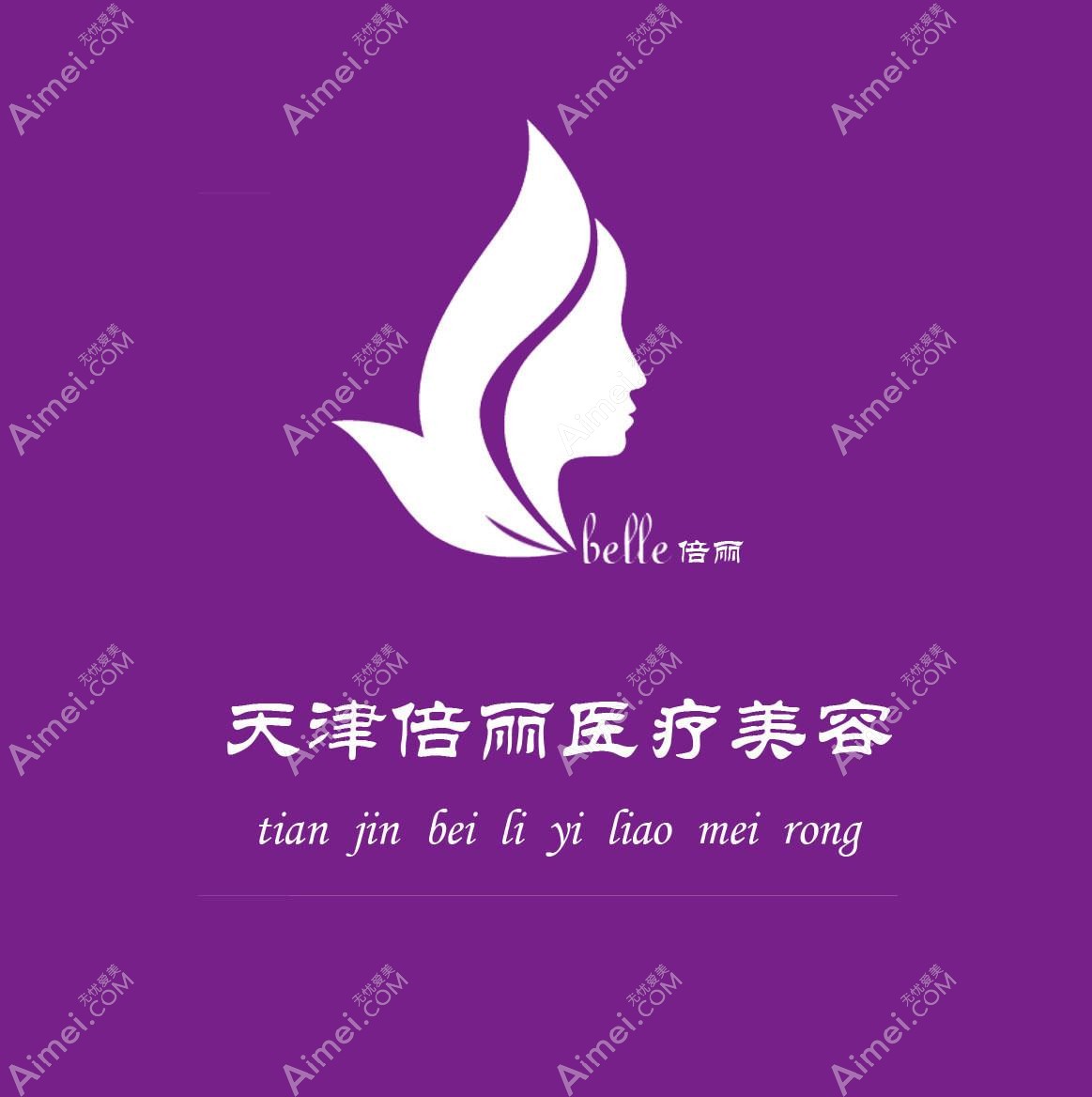 天津倍丽医疗美容诊所 天津倍丽医疗美容诊所