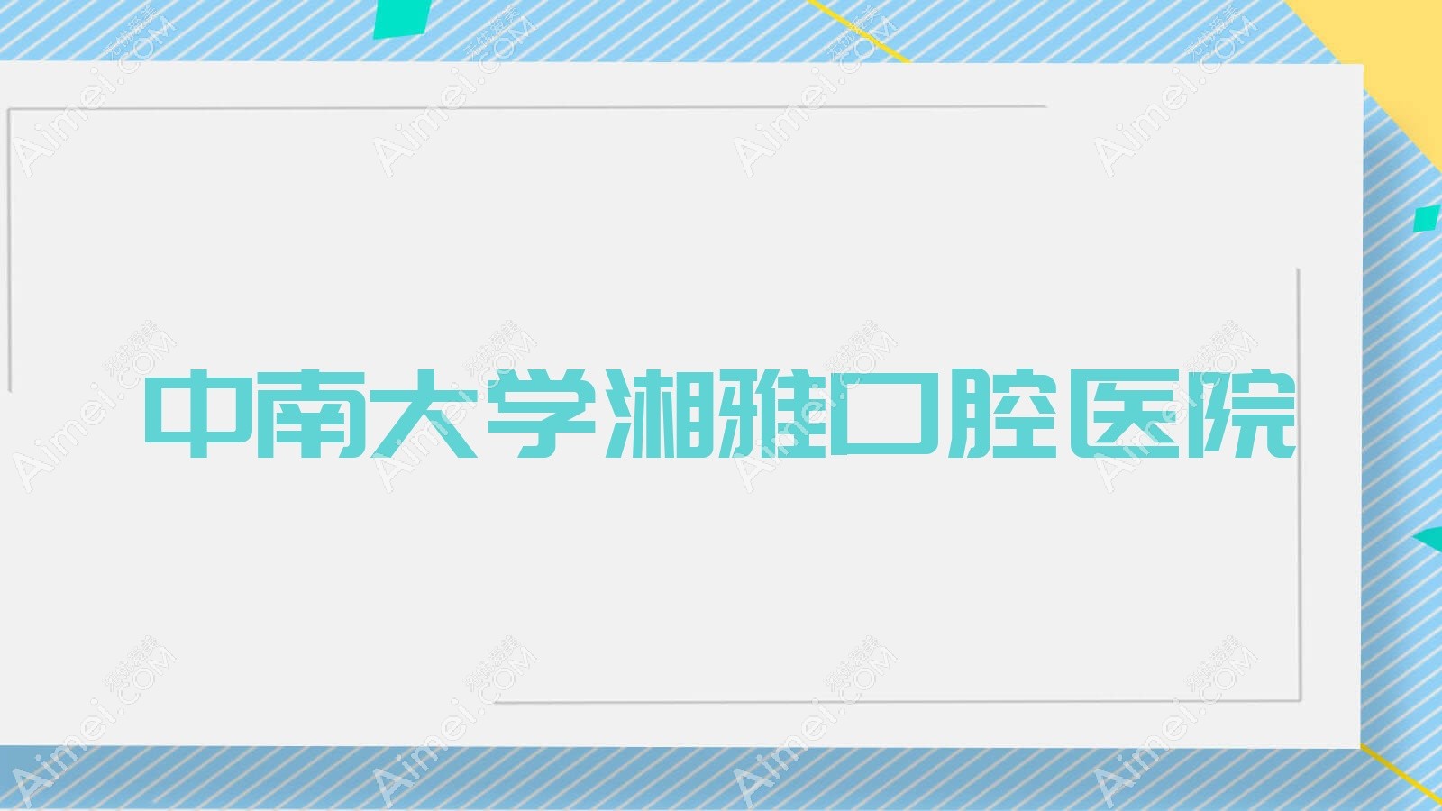 中南大学湘雅口腔医院 中南大学湘雅口腔医院