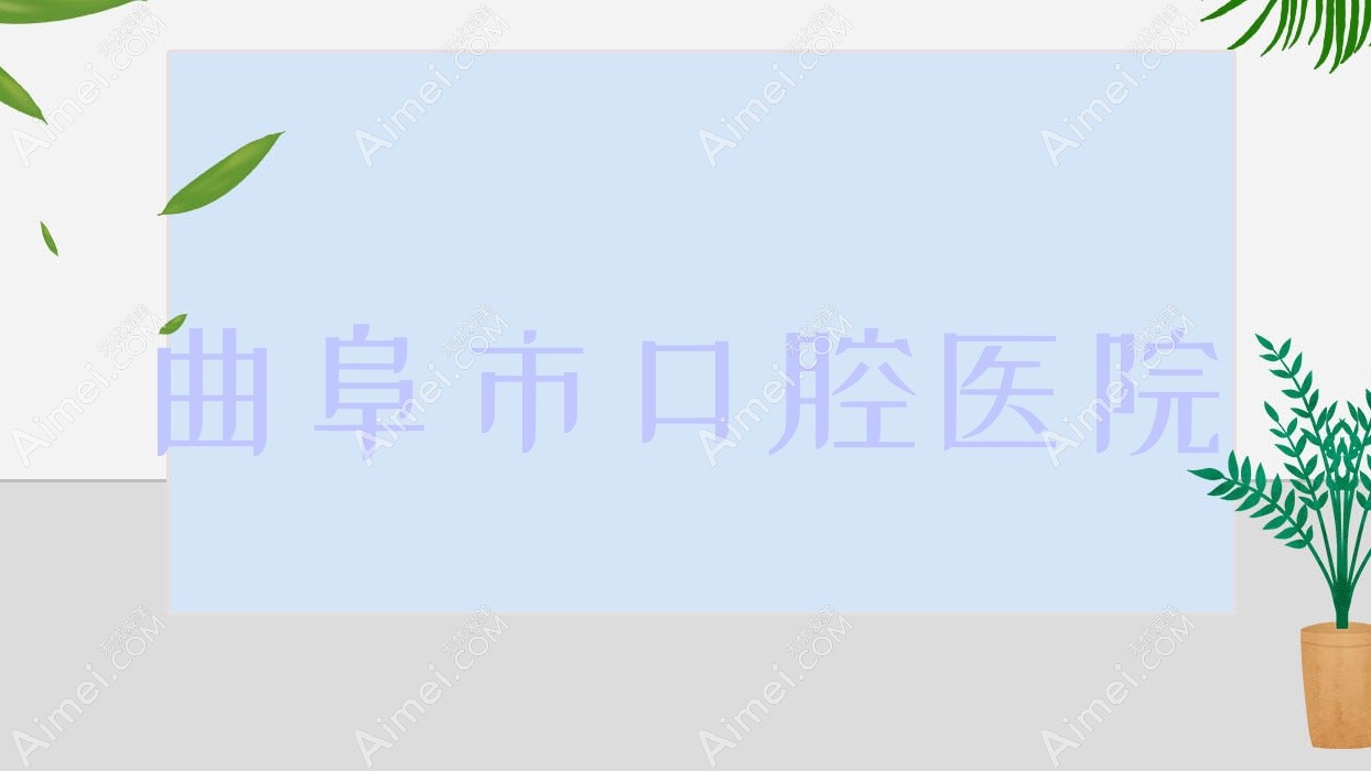 曲阜市口腔医院 曲阜市口腔医院