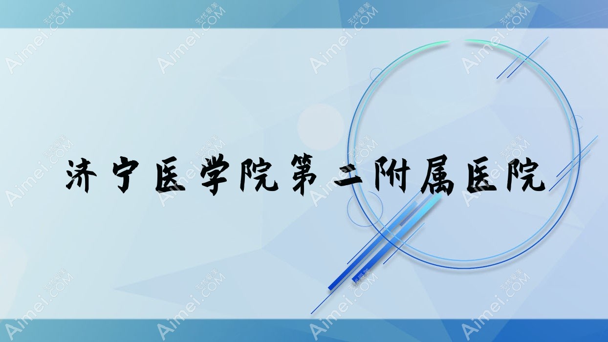济宁医学院第二附属医院 济宁医学院第二附属医院