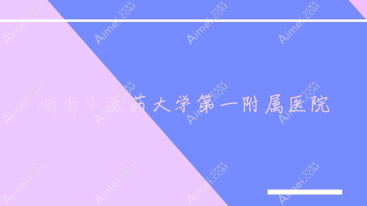 湖南中医药大学一附属医院 湖南中医药大学一附属医院