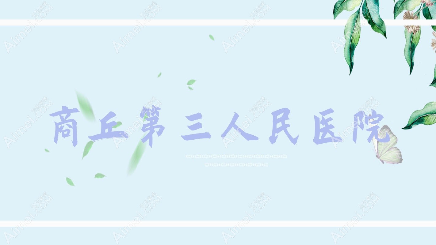商丘第三人民医院