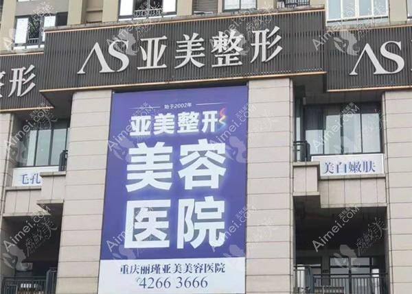 重庆丽瑾亚美美容医院 重庆丽瑾亚美美容医院