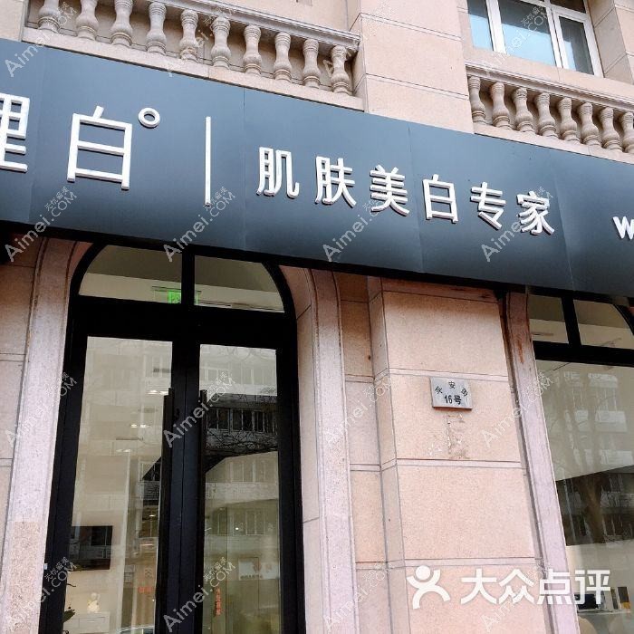 天津理白医疗美容门诊部 天津理白医疗美容门诊部