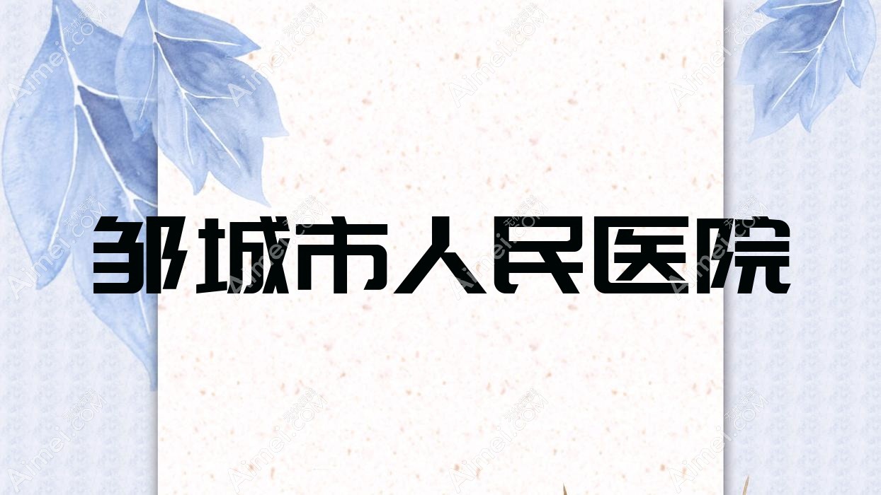 邹城市人民医院 邹城市人民医院