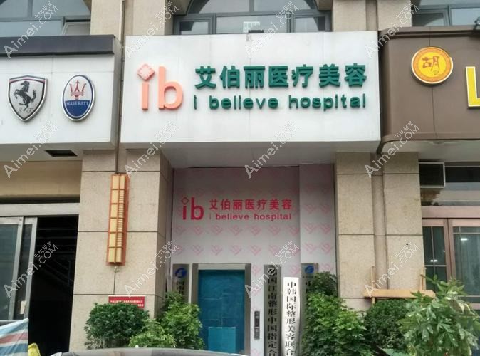 合肥艾美丽亚医疗美容诊所 合肥艾美丽亚医疗美容诊所