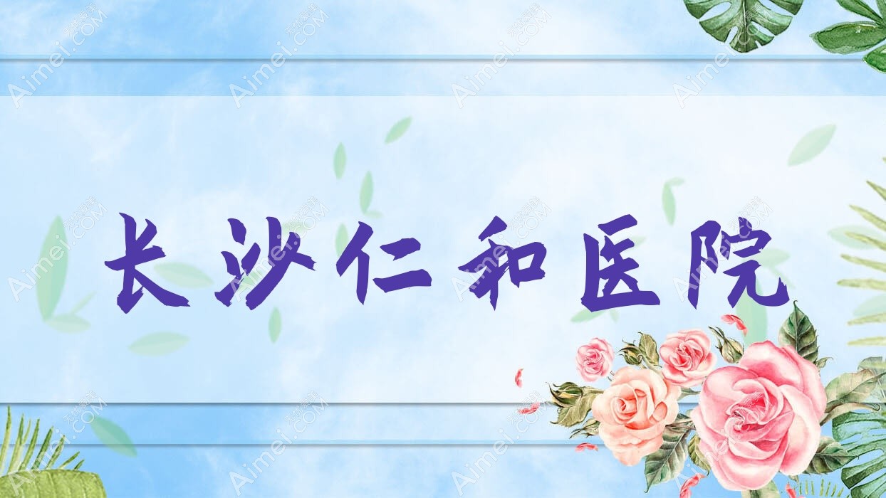 长沙仁和医院 长沙仁和医院