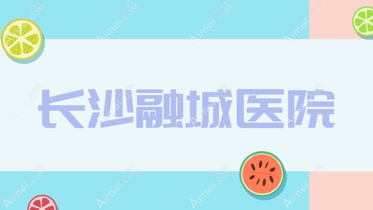 长沙融城医院 长沙融城医院