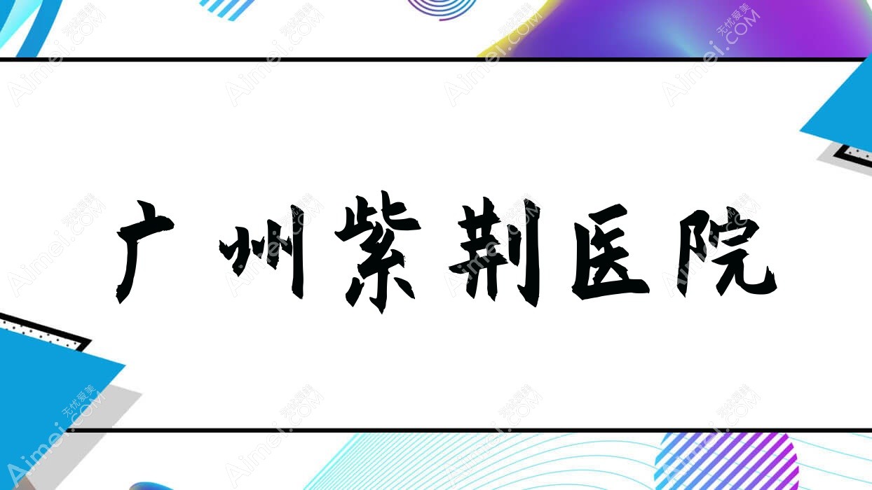 广州紫荆医院 广州紫荆医院
