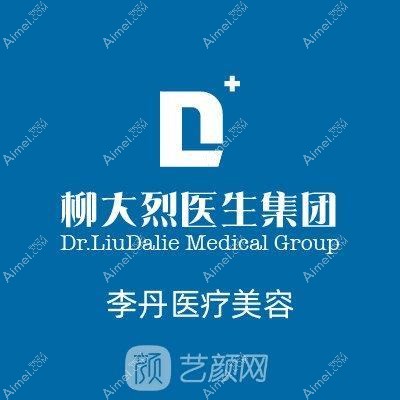 广州李丹医疗美容诊所