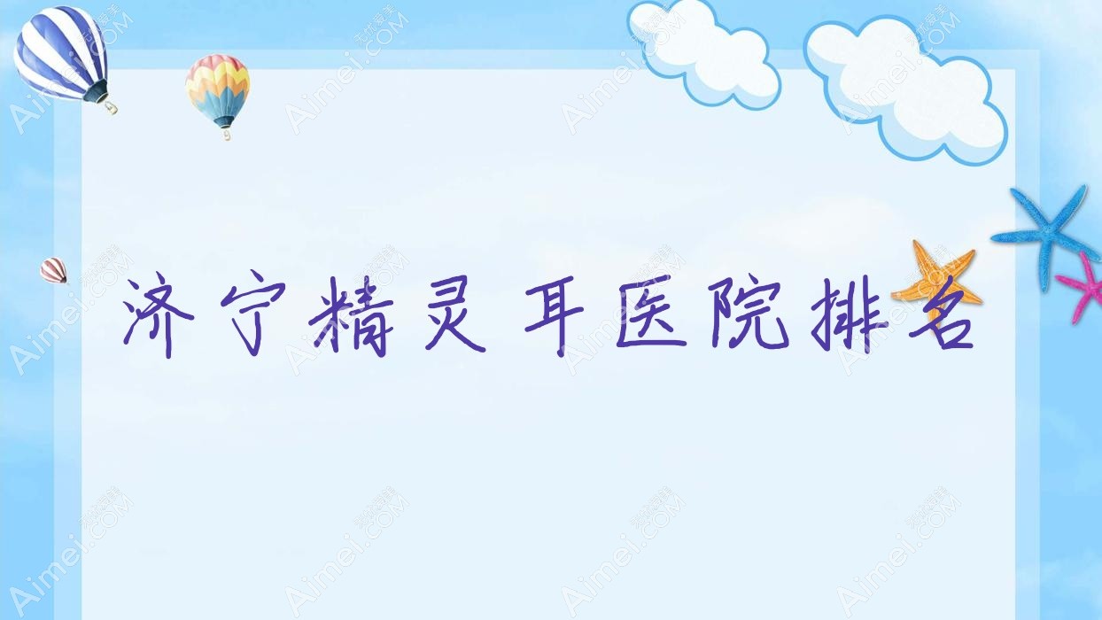 济宁精灵耳医院排名