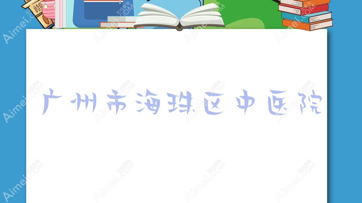 广州市海珠区中医院 广州市海珠区中医院