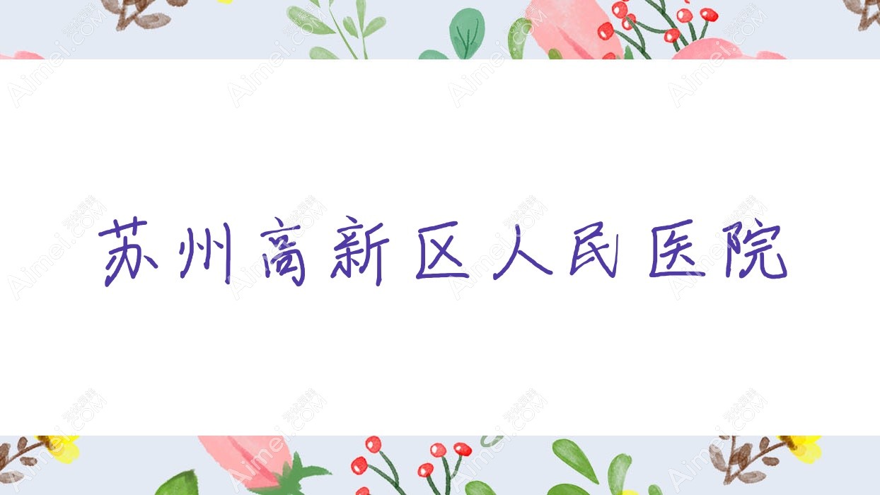 苏州高新区人民医院 苏州高新区人民医院