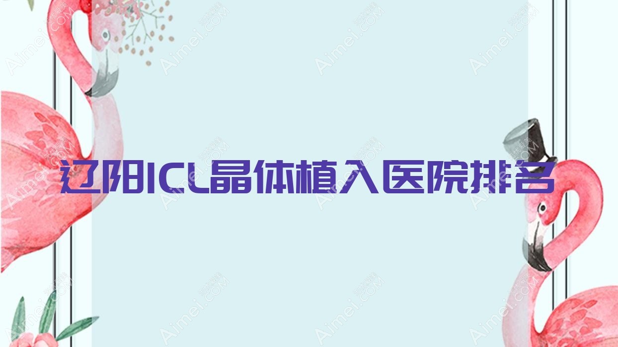 辽阳ICL晶体植入正规的医院:灯塔市中心医院|中心医院|弓长岭区中心医院排名前10