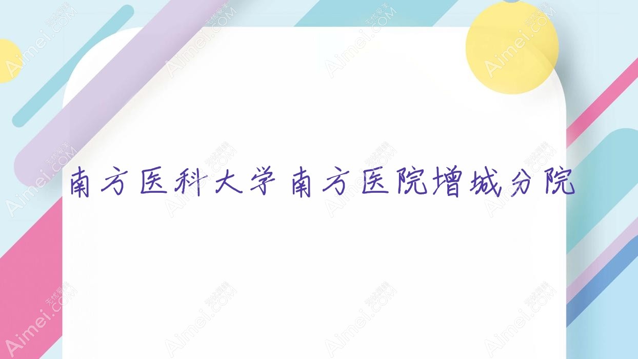 南方医科大学南方医院增城分院 南方医科大学南方医院增城分院