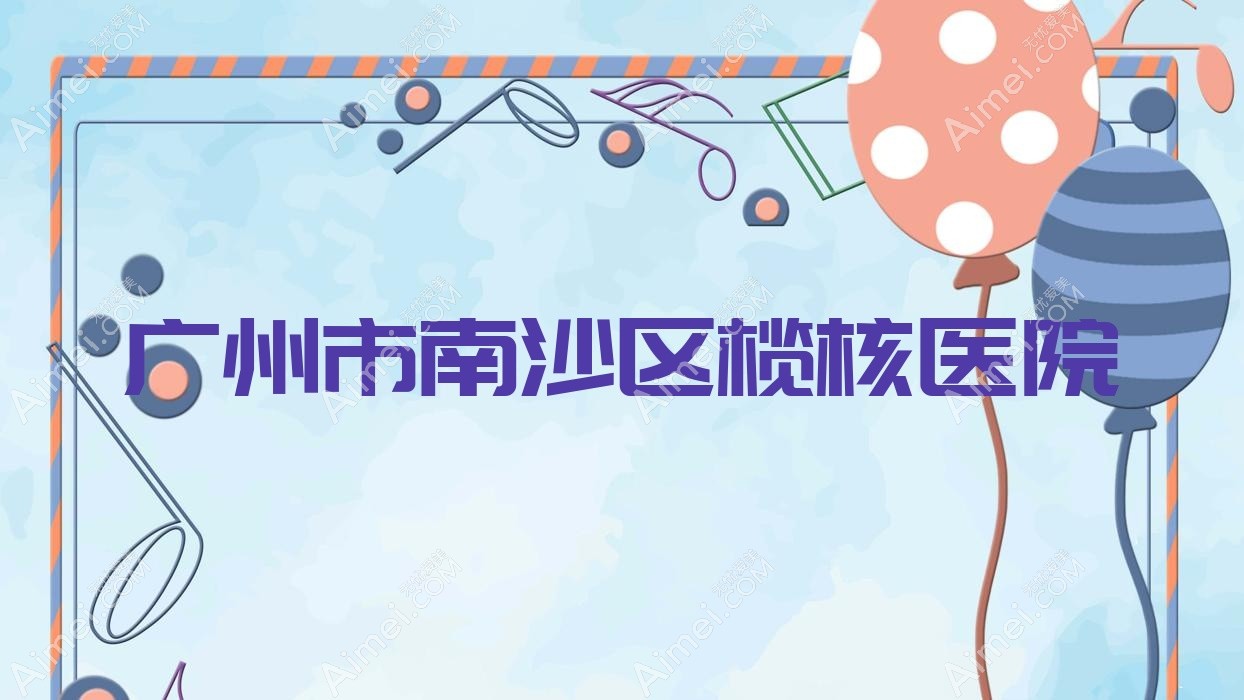 广州市南沙区榄核医院 广州市南沙区榄核医院
