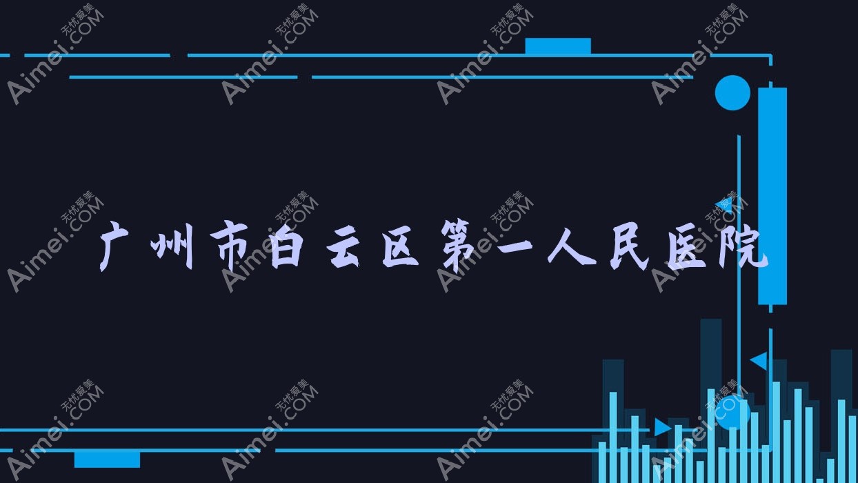 广州市白云区一人民医院 广州市白云区一人民医院