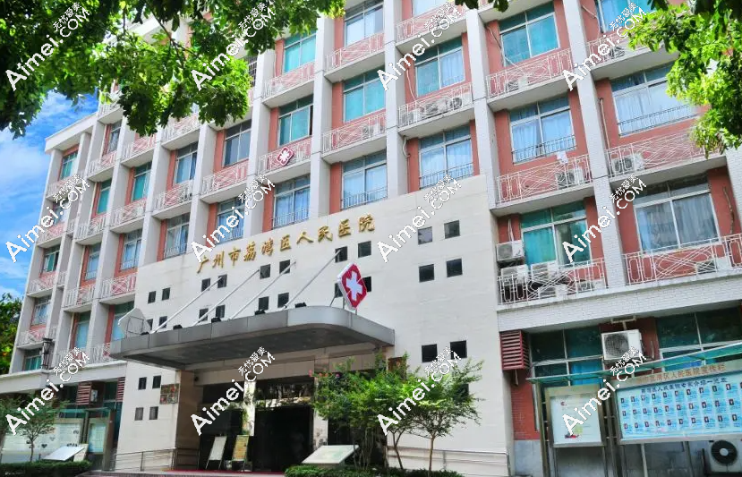 广州荔湾区医院清奥中心靠谱 广州荔湾区医院清奥中心靠谱